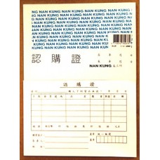 南工 E118 認購證 60張(包)